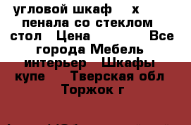 угловой шкаф 90 х 90, 2 пенала со стеклом,  стол › Цена ­ 15 000 - Все города Мебель, интерьер » Шкафы, купе   . Тверская обл.,Торжок г.